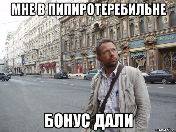 Мне в пипиротеребильне бонус дали, Мем Типичный Белов