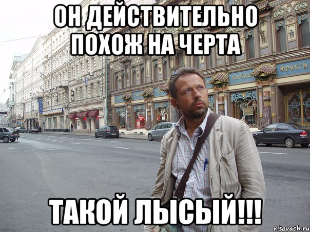 он действительно похож на черта такой лысый!!!, Мем Типичный Белов