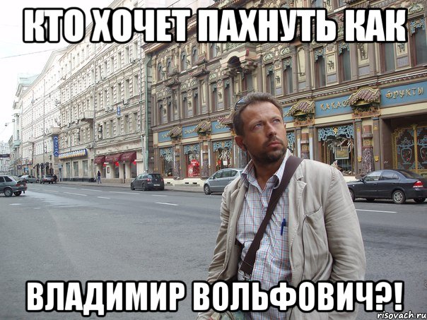Кто хочет пахнуть как владимир вольфович?!, Мем Типичный Белов