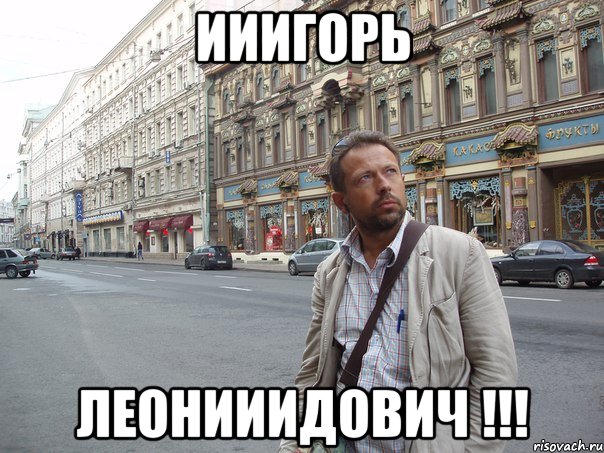 Ииигорь Леонииидович !!!, Мем Типичный Белов