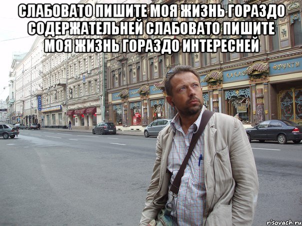 слабовато пишите моя жизнь гораздо содержательней слабовато пишите моя жизнь гораздо интересней , Мем Типичный Белов