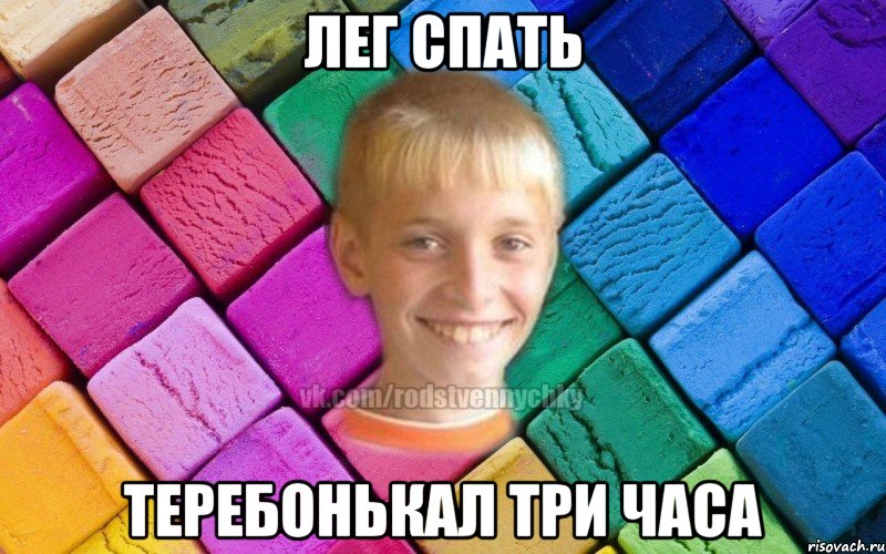 Лег спать Теребонькал три часа