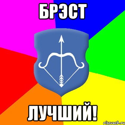 БРЭСТ Лучший!