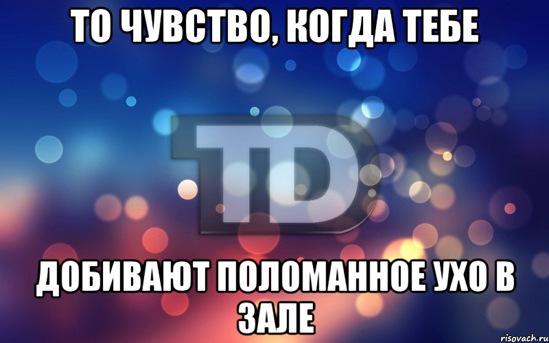 То чувство, когда тебе добивают поломанное ухо в зале, Мем Типичный Дагестан