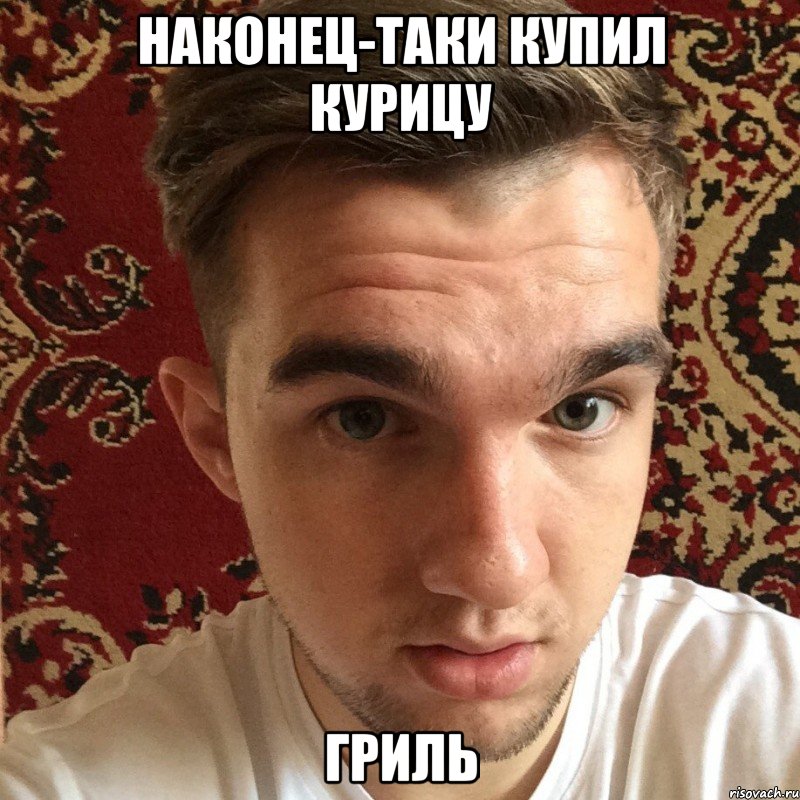 наконец-таки купил курицу гриль