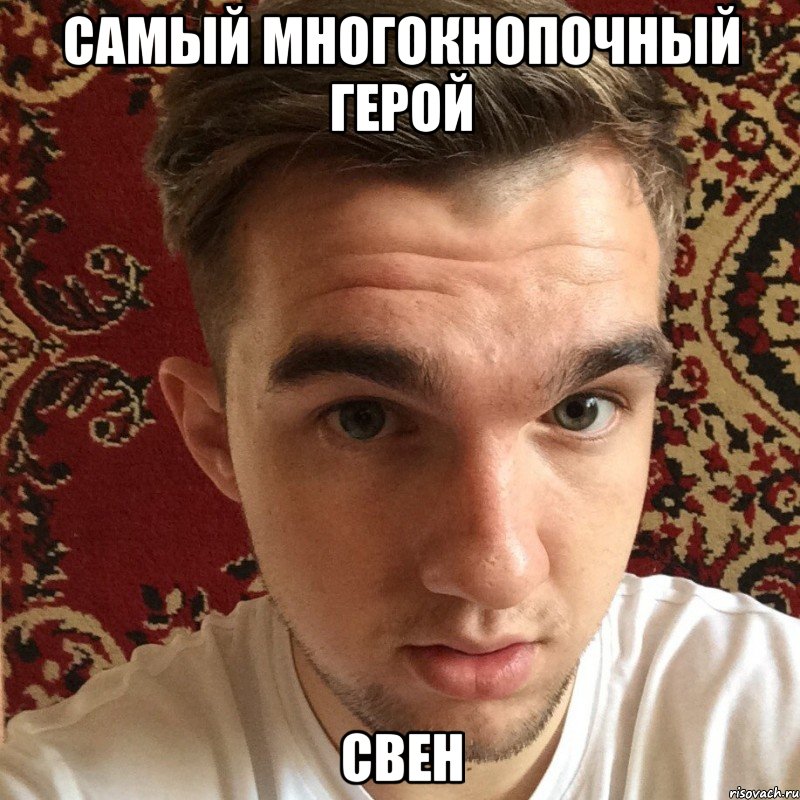 самый многокнопочный герой свен