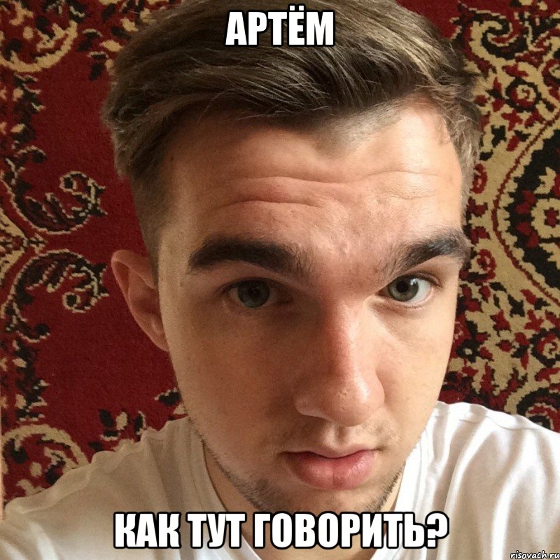 Артём Как тут говорить?