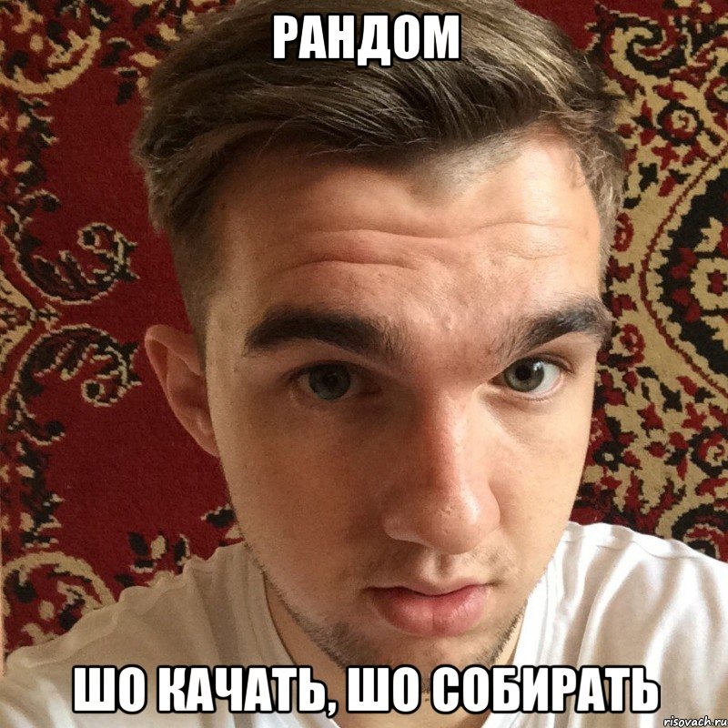 рандом шо качать, шо собирать