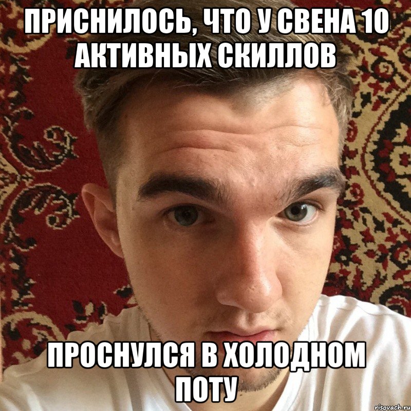 приснилось, что у свена 10 активных скиллов проснулся в холодном поту