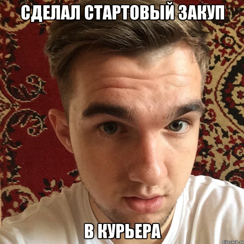 сделал стартовый закуп в курьера