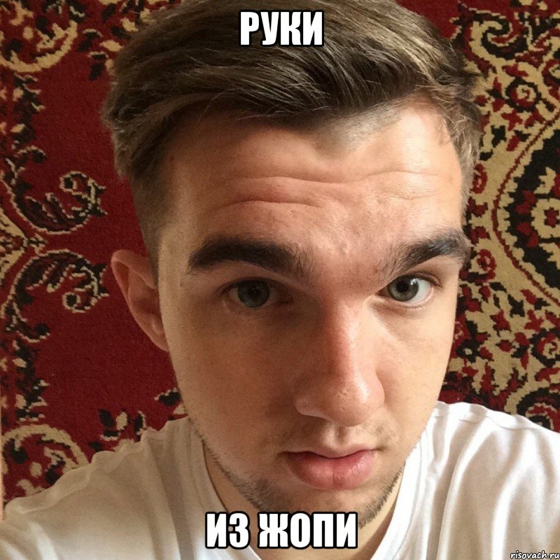 руки из жопи