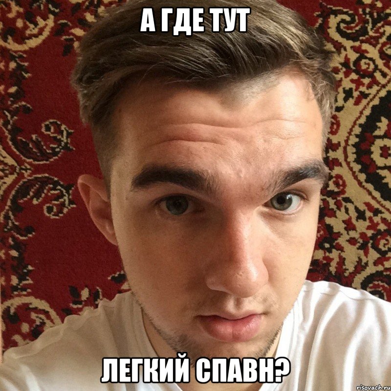 а где тут легкий спавн?