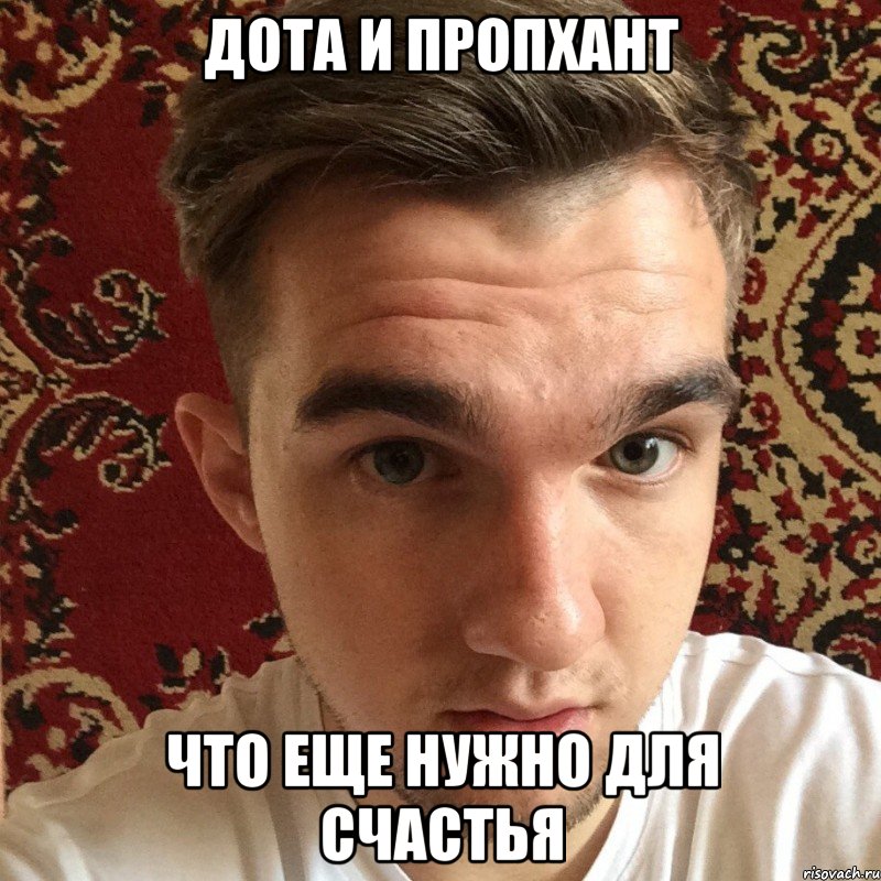 дота и пропхант что еще нужно для счастья