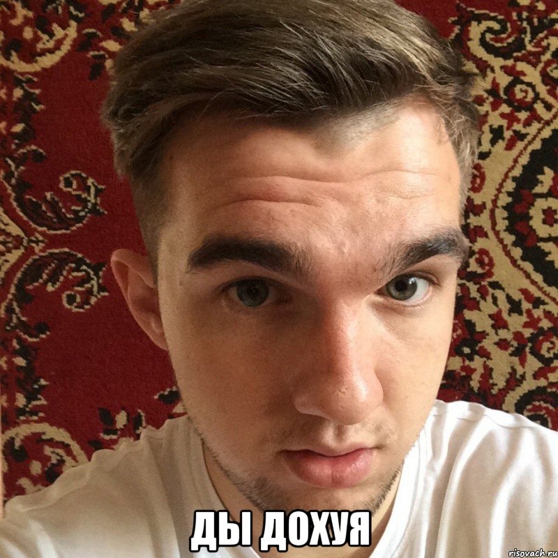  ды дохуя