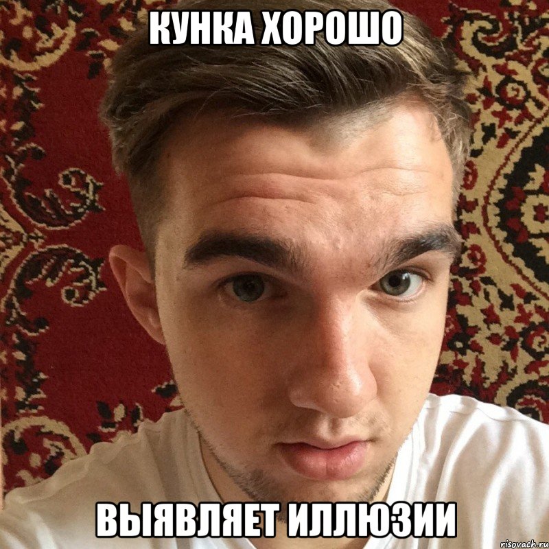 кунка хорошо выявляет иллюзии