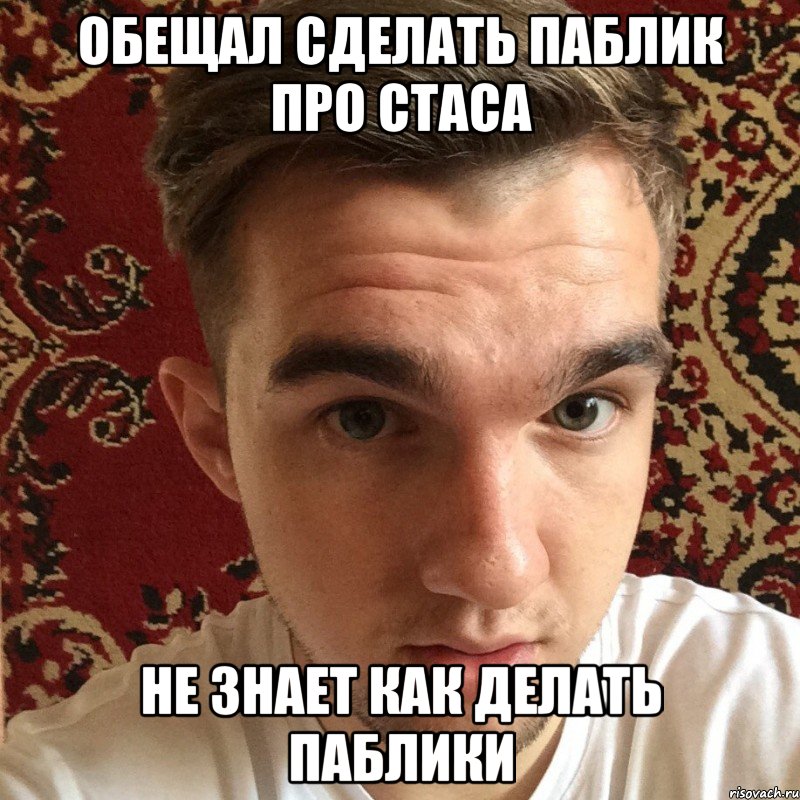 обещал сделать паблик про стаса не знает как делать паблики