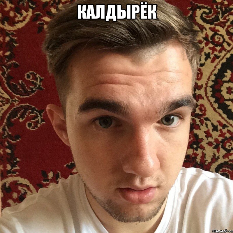 калдырёк 