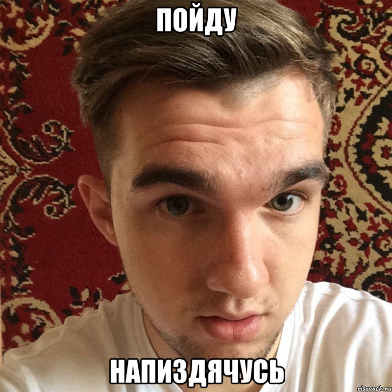 пойду напиздячусь