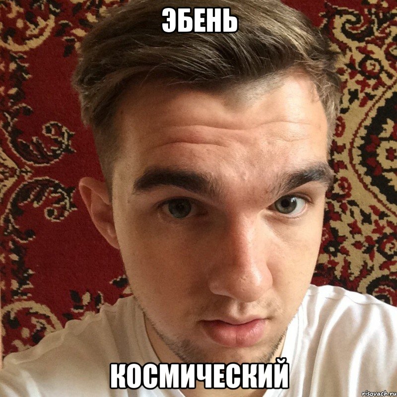 эбень космический