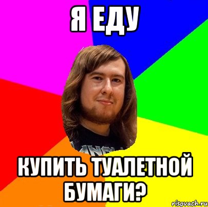 Я еду купить туалетной бумаги?