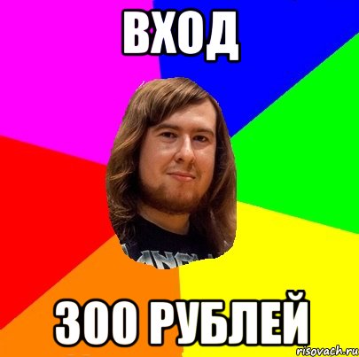 вход 300 рублей