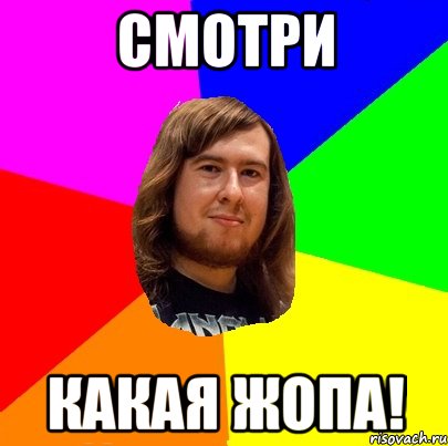 Смотри Какая жопа!