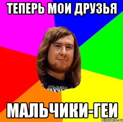 Теперь мои друзья Мальчики-геи
