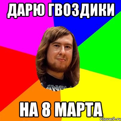 Дарю гвоздики На 8 марта