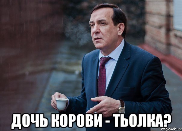 Дочь корови - тьолка?