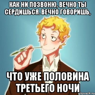 Как ни позвоню, вечно ты сердишься. Вечно говоришь, что уже половина третьего ночи, Мем Типичный Есенин