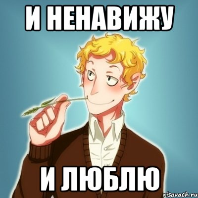 И ненавижу И люблю