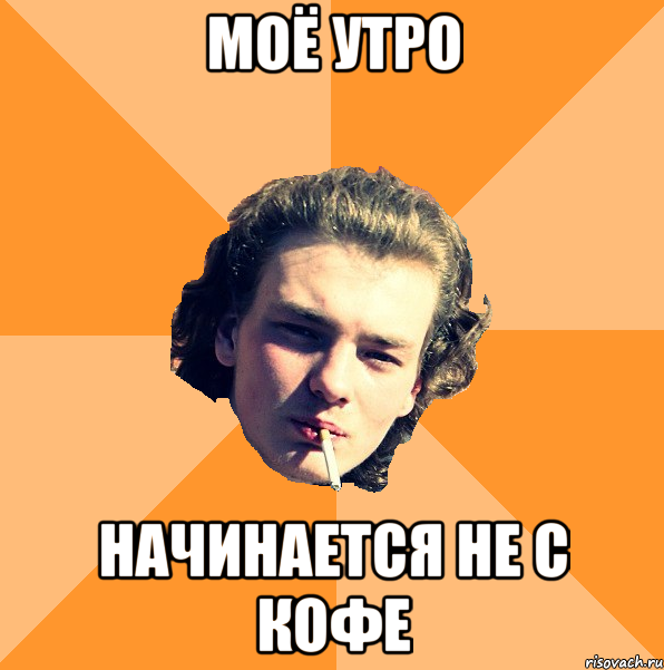 моё утро начинается не с кофе