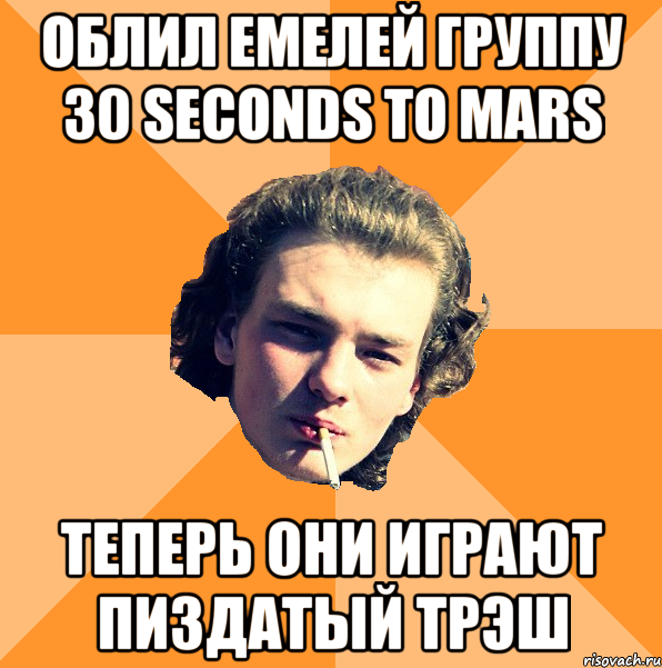 облил емелей группу 30 seconds to mars теперь они играют пиздатый трэш