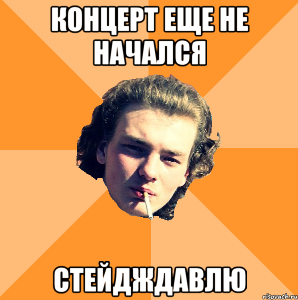 концерт еще не начался стейдждавлю