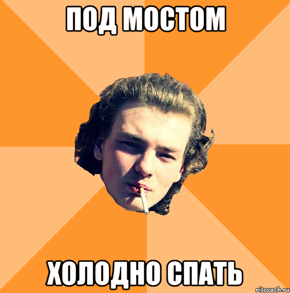 Под мостом холодно спать