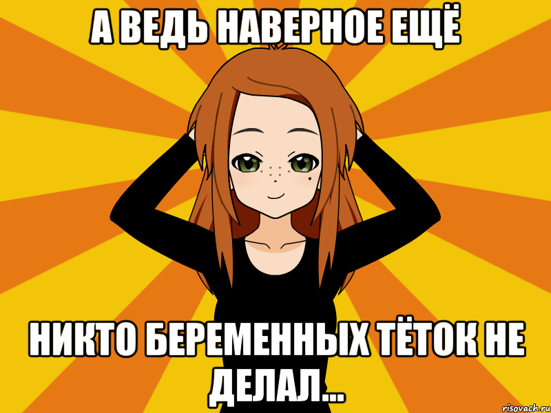 а ведь наверное ещё никто беременных тёток не делал..., Мем Типичный игрок кисекае