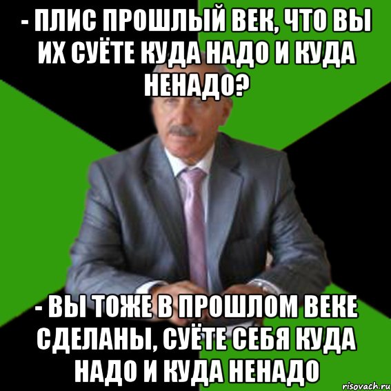 - ПЛИС прошлый век, что вы их суёте куда надо и куда ненадо? - Вы тоже в прошлом веке сделаны, суёте себя куда надо и куда ненадо