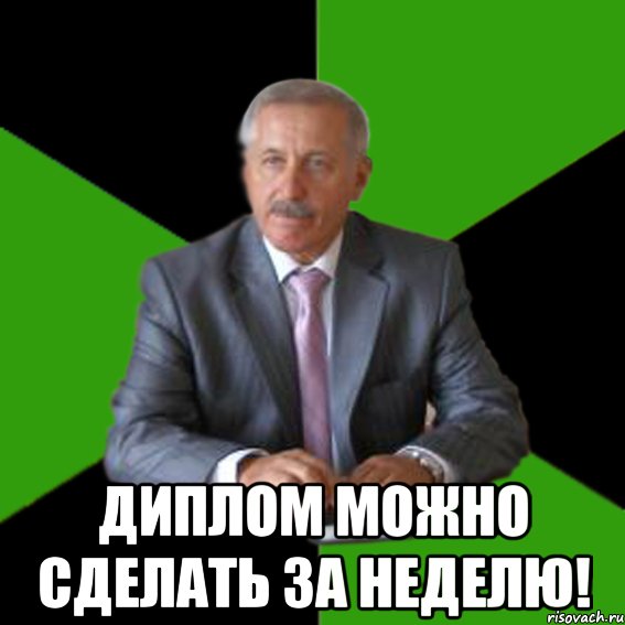  Диплом можно сделать за неделю!