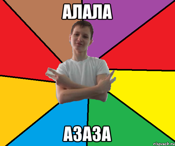 алала азаза