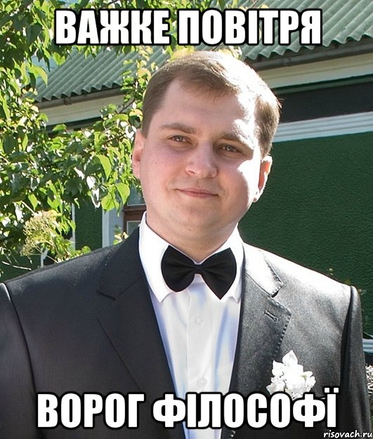 Важке повітря Ворог філософї