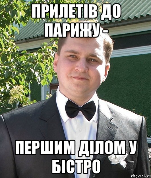 Прилетів до Парижу - Першим ділом у бістро