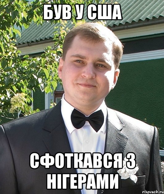 Був у США Сфоткався з нігерами