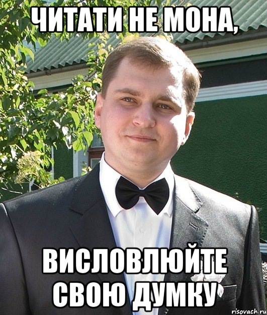 Читати не мона, Висловлюйте свою думку