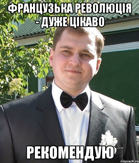 Французька революція - дуже цікаво рекомендую