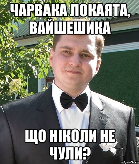 Чарвака локаята, вайшешика що ніколи не чули?