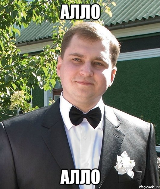 Алло алло