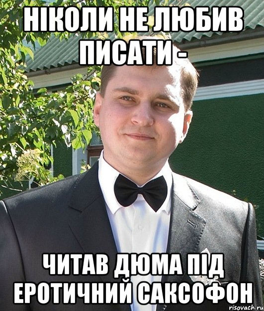 Ніколи не любив писати - Читав Дюма під еротичний саксофон