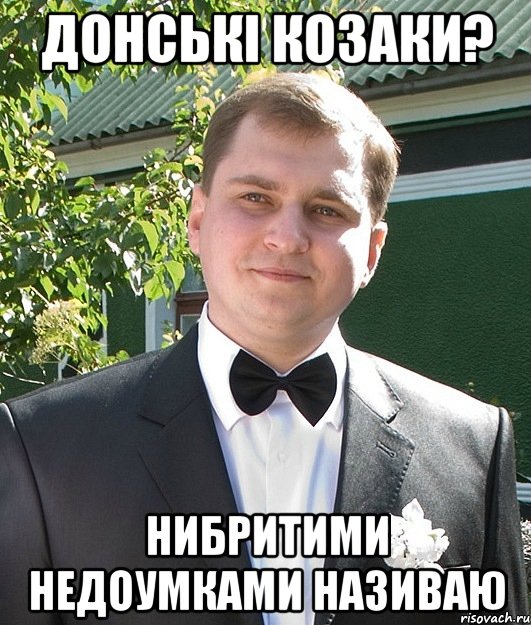 донські козаки? нибритими недоумками називаю