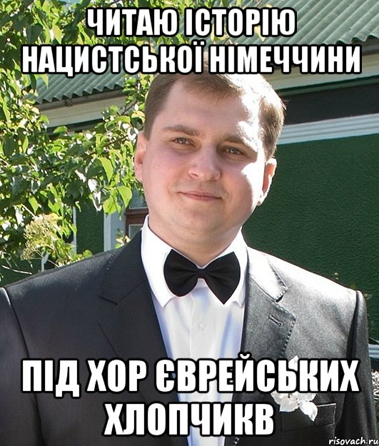 Читаю історію нацистської німеччини під хор єврейських хлопчикв