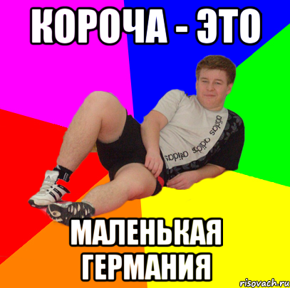 короча - это маленькая германия